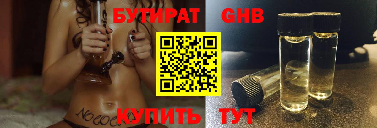 БУТИРАТ  БУТИРАТ жидкий экстази  Вход с VPN  Чайковский 